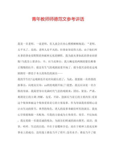 精编青年教师师德范文.docx