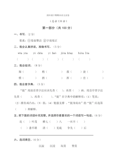 人教版小学四年级语文下册期末试题-(6).docx