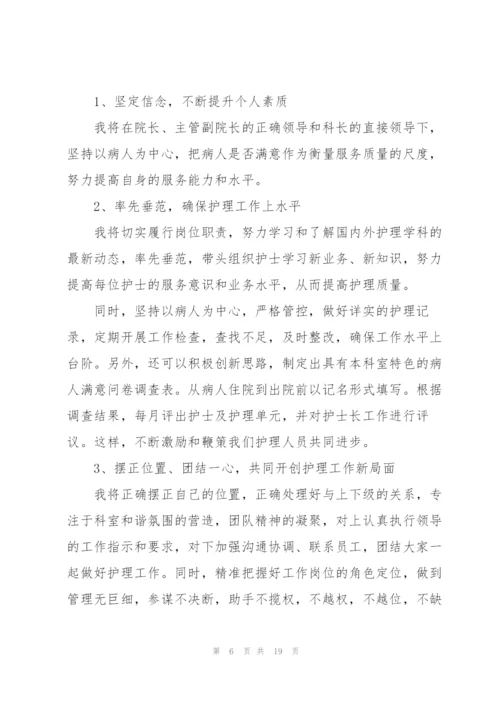 护士长竞聘演讲稿5分钟5篇2021.docx