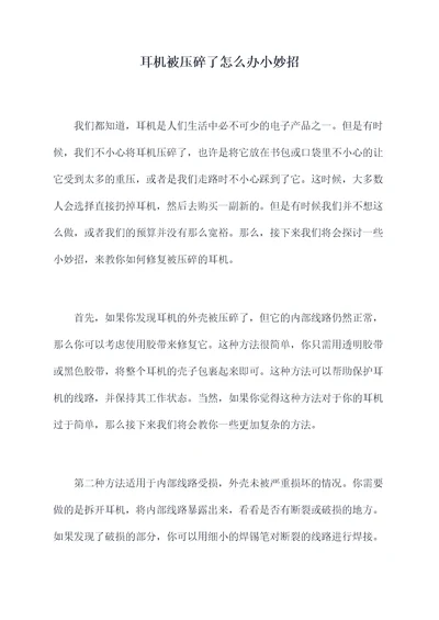 耳机被压碎了怎么办小妙招