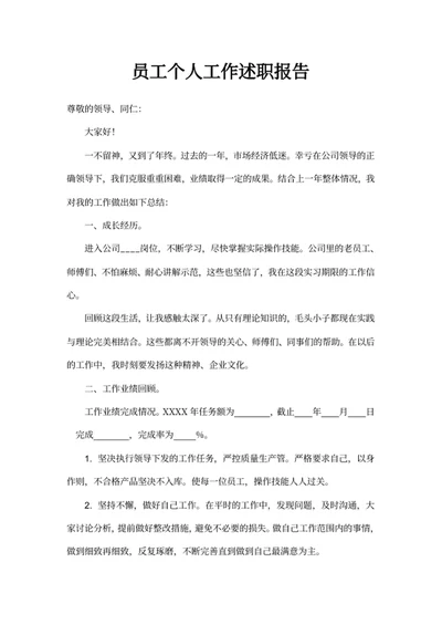 员工个人工作述职报告