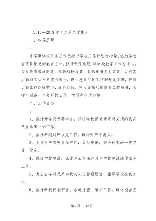 篇一：小学总务工作计划.docx