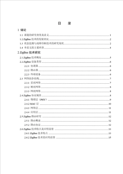 基于ZigBee技术的设备状态监测与故障诊断系统设计机械设计及理论专业论文