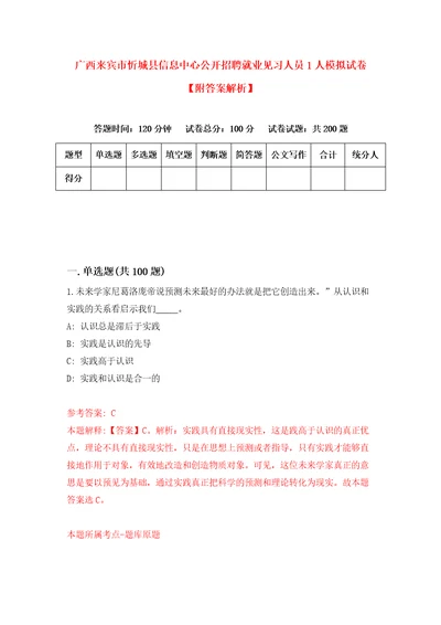 广西来宾市忻城县信息中心公开招聘就业见习人员1人模拟试卷附答案解析0