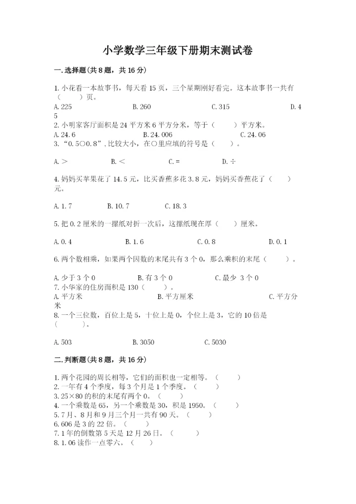小学数学三年级下册期末测试卷及参考答案【培优】.docx