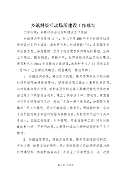 乡镇村级活动场所建设工作总结.docx