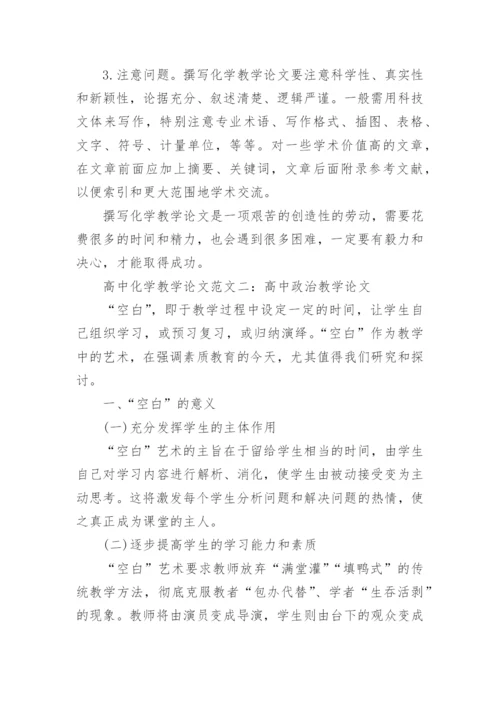 高中化学教学研究论文范文精编.docx