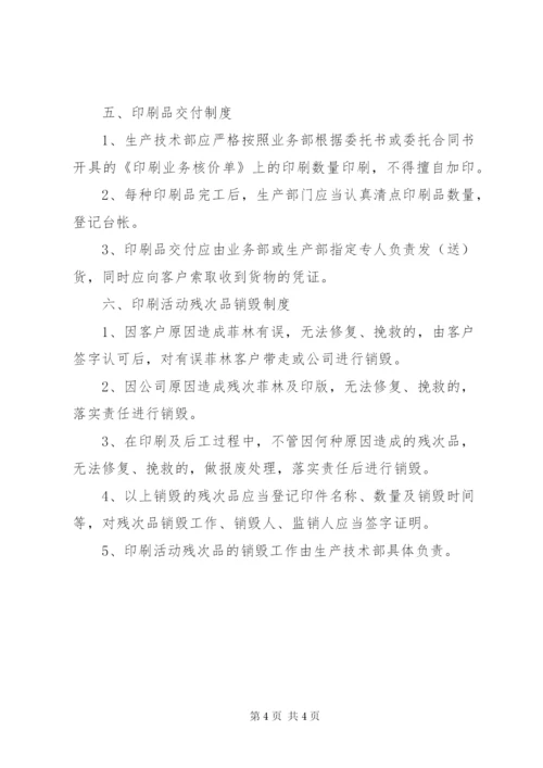 印刷品承印五项管理制度.docx