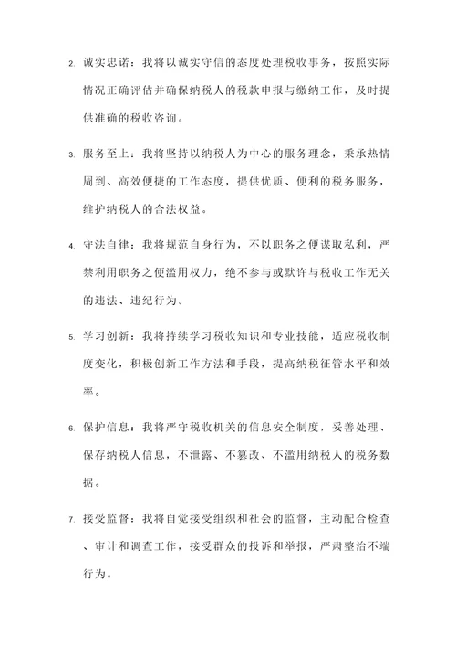税收专管员承诺书
