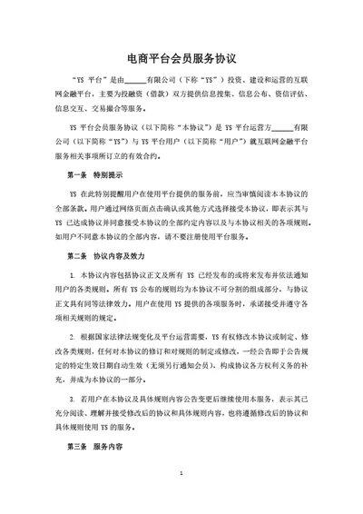 电商平台会员服务协议