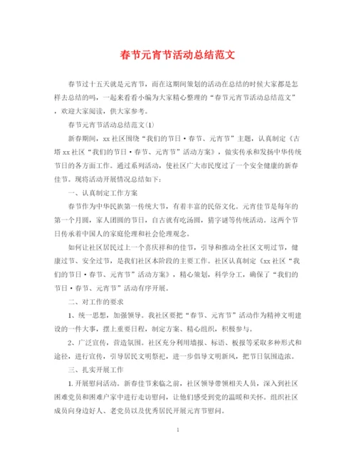 精编之春节元宵节活动总结范文.docx