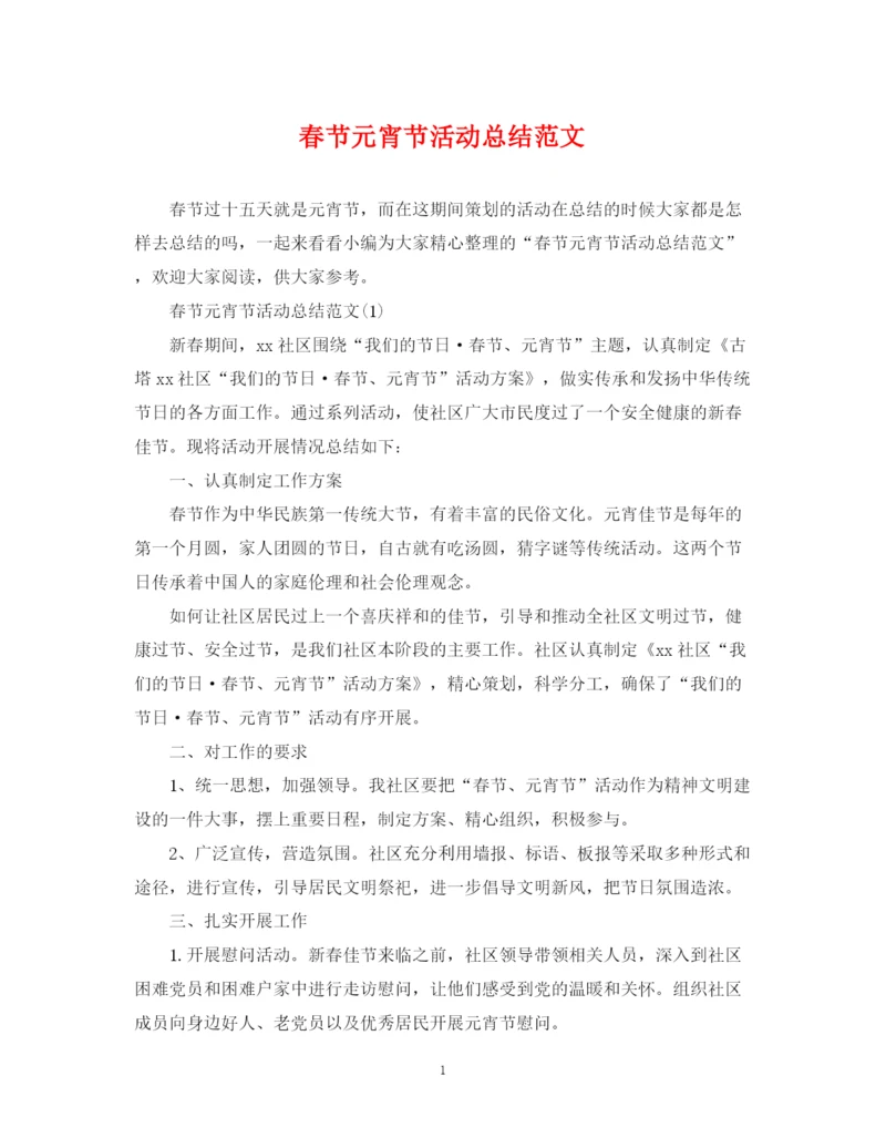 精编之春节元宵节活动总结范文.docx
