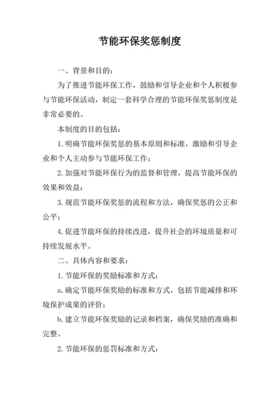 节能环保奖惩制度