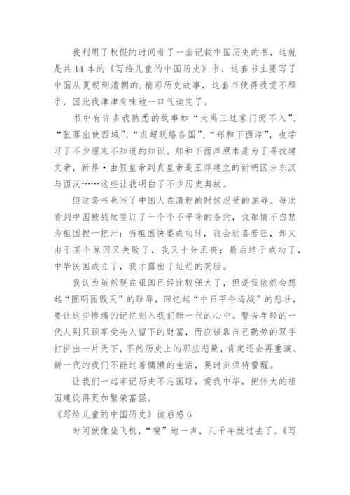 《写给儿童的中国历史》读后感_1.docx