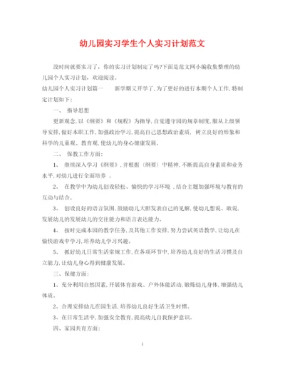 精编之幼儿园实习学生个人实习计划范文.docx