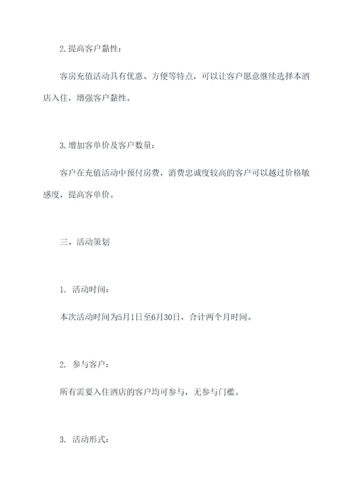 客房充值活动运营方案模板