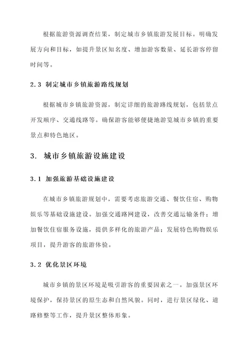 城市乡镇旅游管理方案