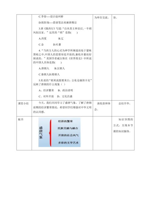 人教版七年级历史下册第一单元3盛唐气象教案（表格式）