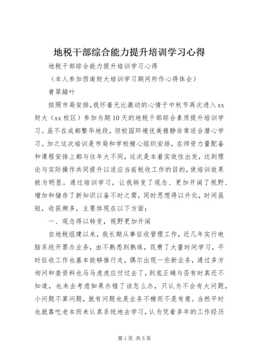 地税干部综合能力提升培训学习心得 (2).docx