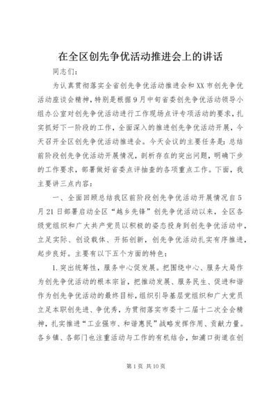 在全区创先争优活动推进会上的讲话.docx