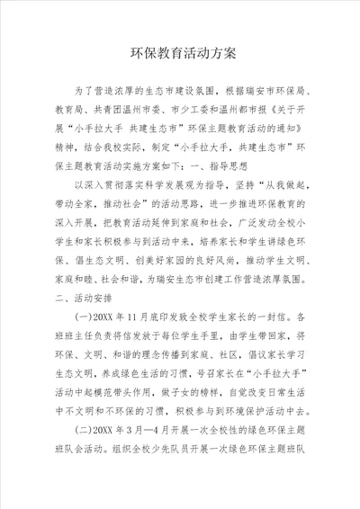 环保教育活动方案