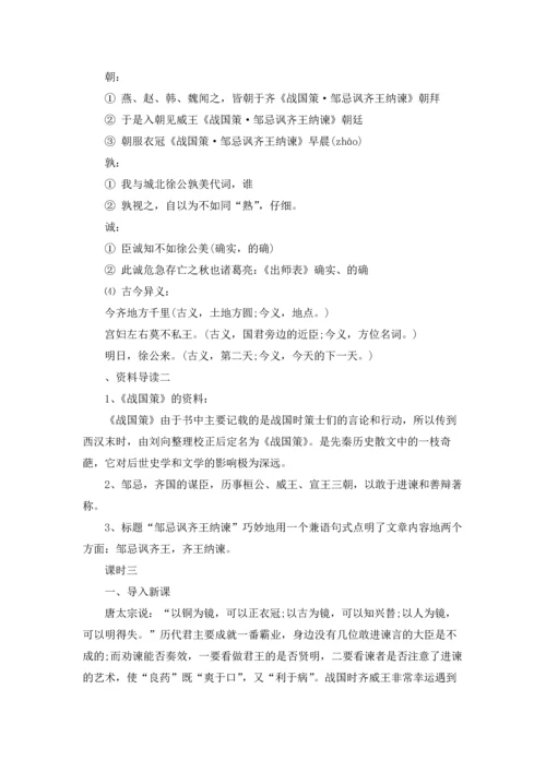 邹忌讽齐王纳谏教学设计.docx