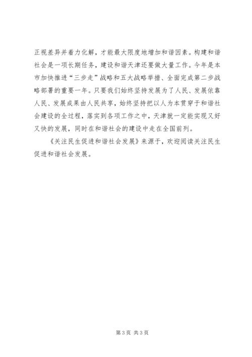 关注民生促进和谐社会发展 (2).docx