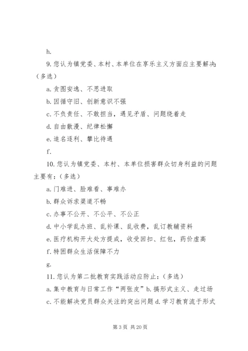 第二批党的群众路线教育实践活动调查问卷.docx