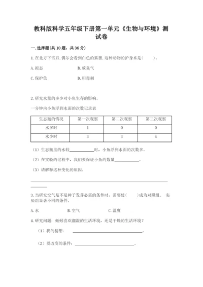 教科版科学五年级下册第一单元《生物与环境》测试卷附完整答案（全优）.docx