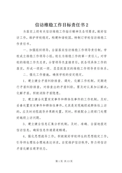 信访维稳工作目标责任书2 (5).docx