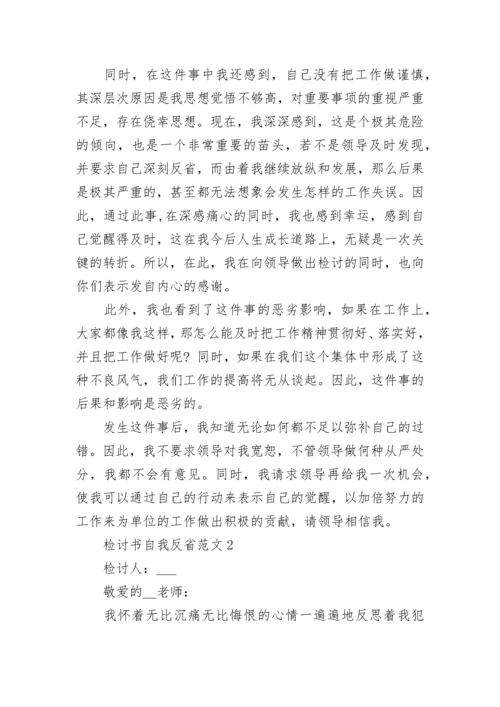 检讨书自我反省范文最新5篇_个人反省检讨书.docx