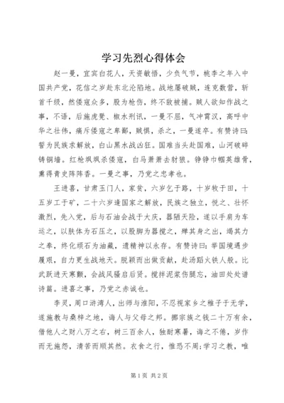 学习先烈心得体会 (2).docx