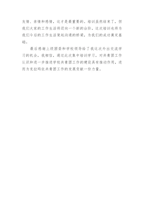 赴中央团校的培训学习心得体会.docx