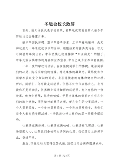 冬运会校长致辞 (3).docx