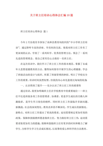 关于班主任培训心得体会汇编10篇.docx