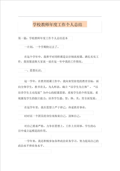学校教师年度工作个人总结