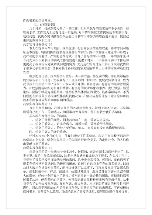 药学实习自我鉴定