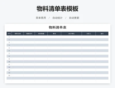 物料清单表模板