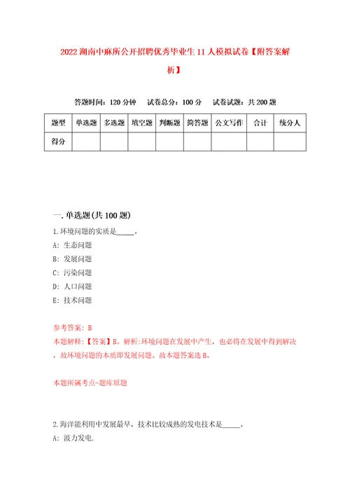 2022湖南中麻所公开招聘优秀毕业生11人模拟试卷附答案解析2