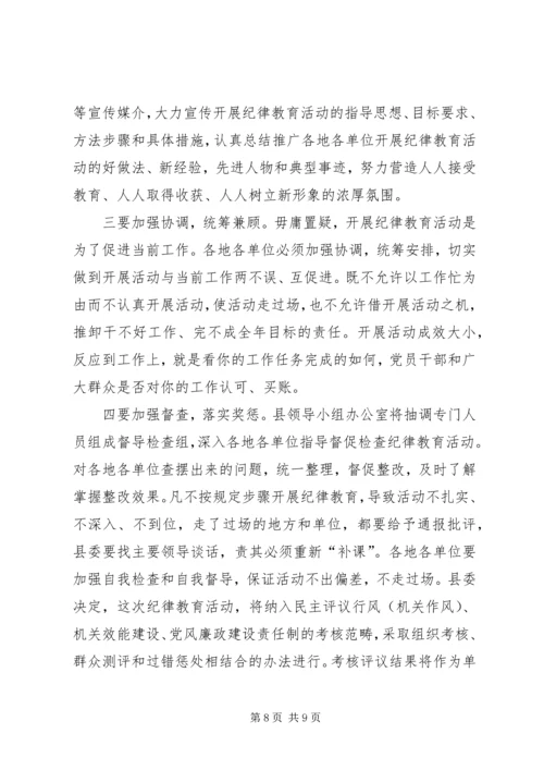 县委副书记纪委书记在纪律教育动员会上的讲话.docx