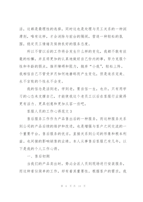 客服人员的工作心得范文5篇.docx