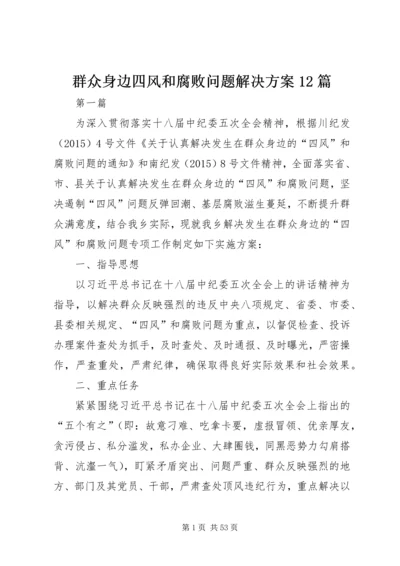 群众身边四风和腐败问题解决方案12篇.docx