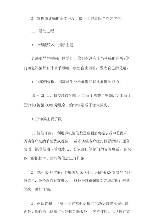 防诈骗安全班会教案.docx