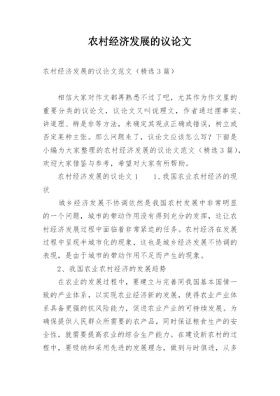 农村经济发展的议论文.docx