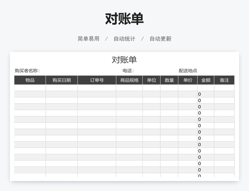 对账单