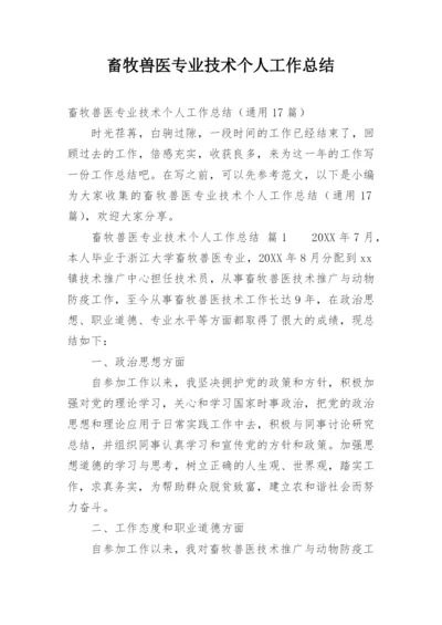 畜牧兽医专业技术个人工作总结.docx