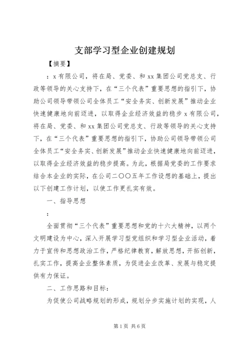 支部学习型企业创建规划.docx