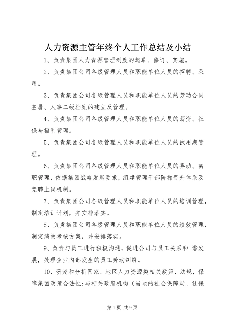 人力资源主管年终个人工作总结及小结.docx