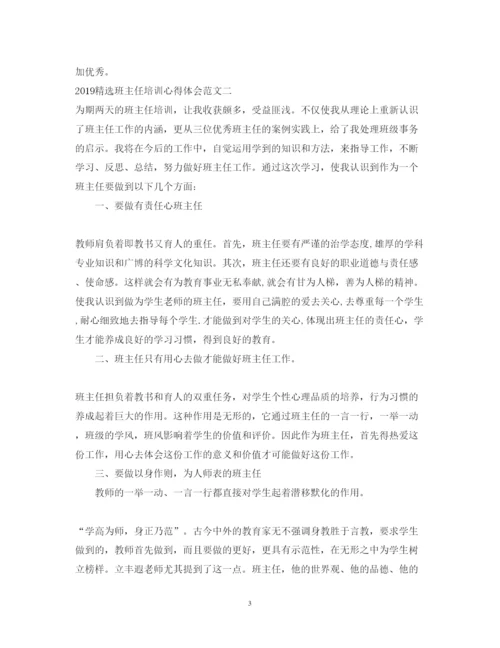 精编精选班主任培训心得体会范文.docx