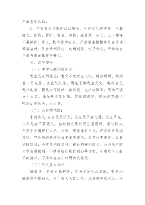 开学安全教育主题班会教案_17.docx